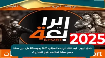 عاجل اليوم.. تردد قناة الرابعة العراقية 2025 بجودة HD على نايل سات وعرب سات لمتابعة أقوى المباريات